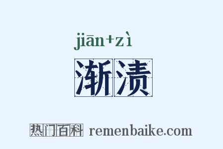 渐渍是什么意思的图片
